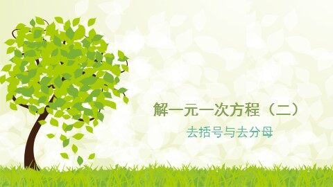 3.1.1 一元一次方程