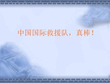 中国国际救援队，真棒！_课件1