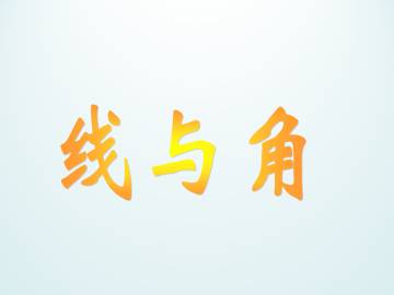 线与角_课件1