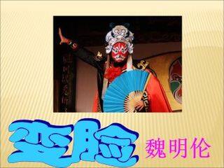 变脸(节选)_课件1