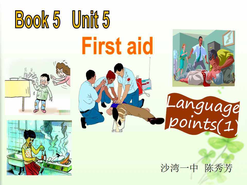 Book 5  Unit 5 First aid      重点单词和短语
