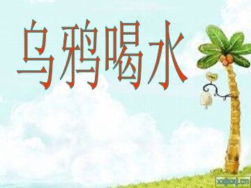 19 乌鸦喝水 
