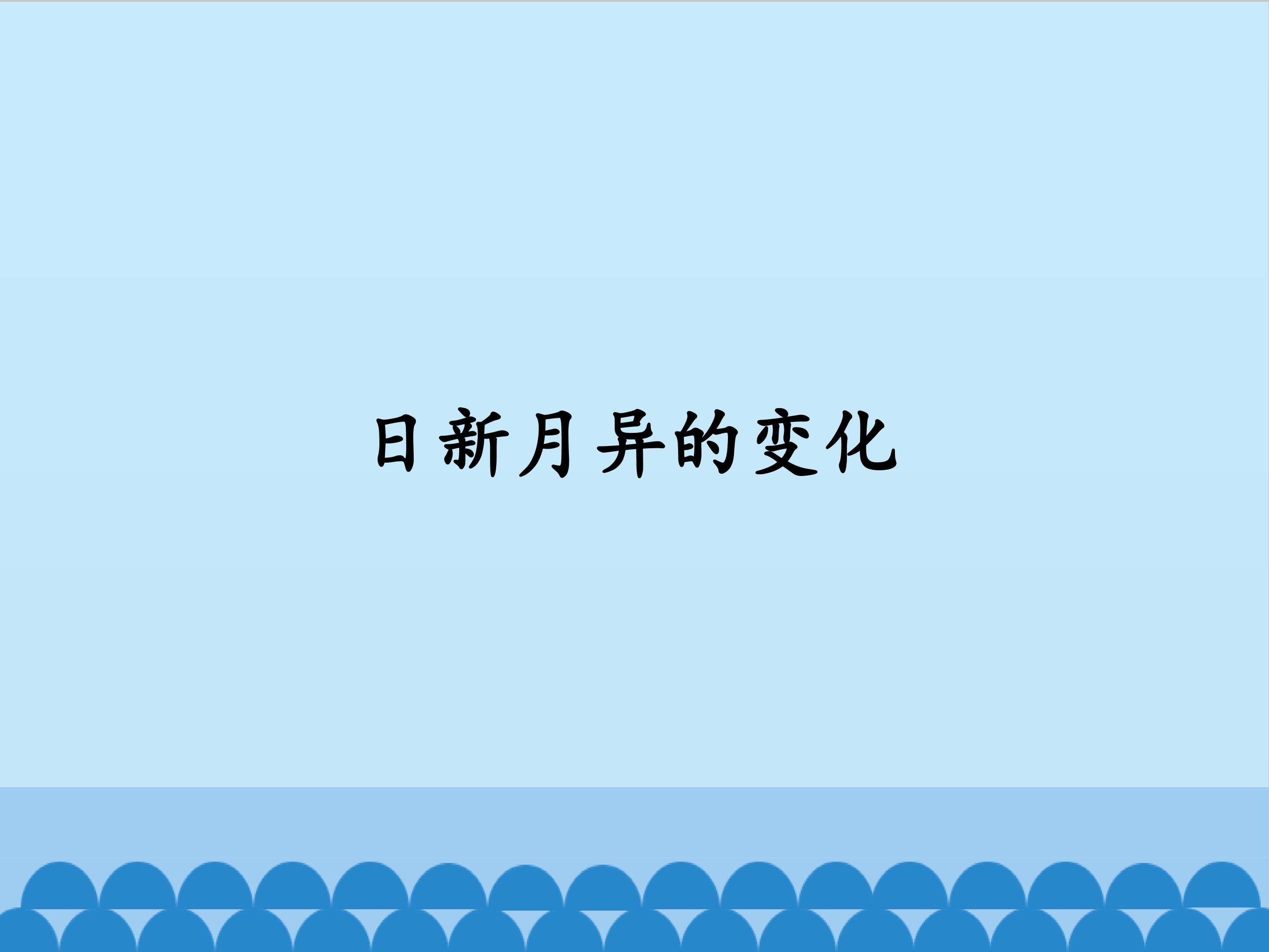 日新月异的变化
