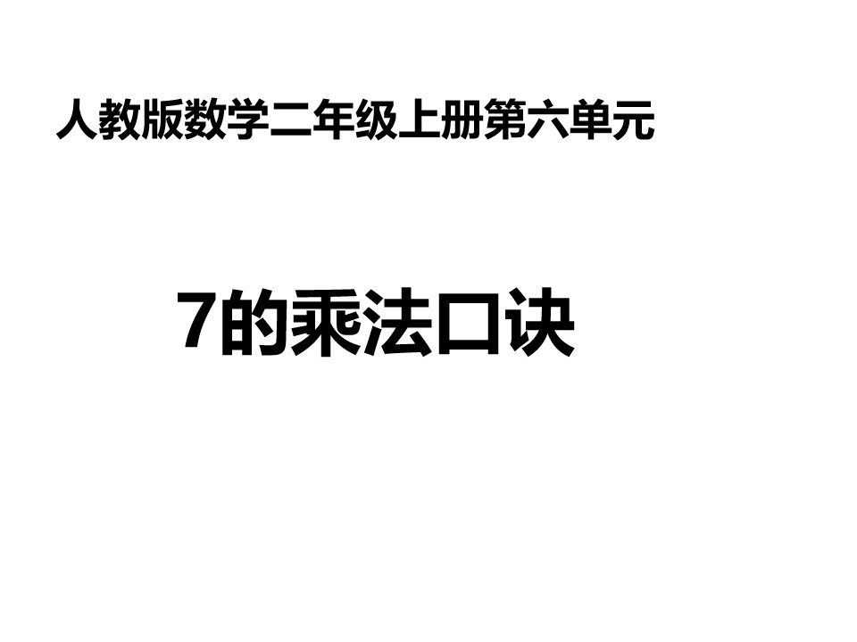 7的乘法口诀