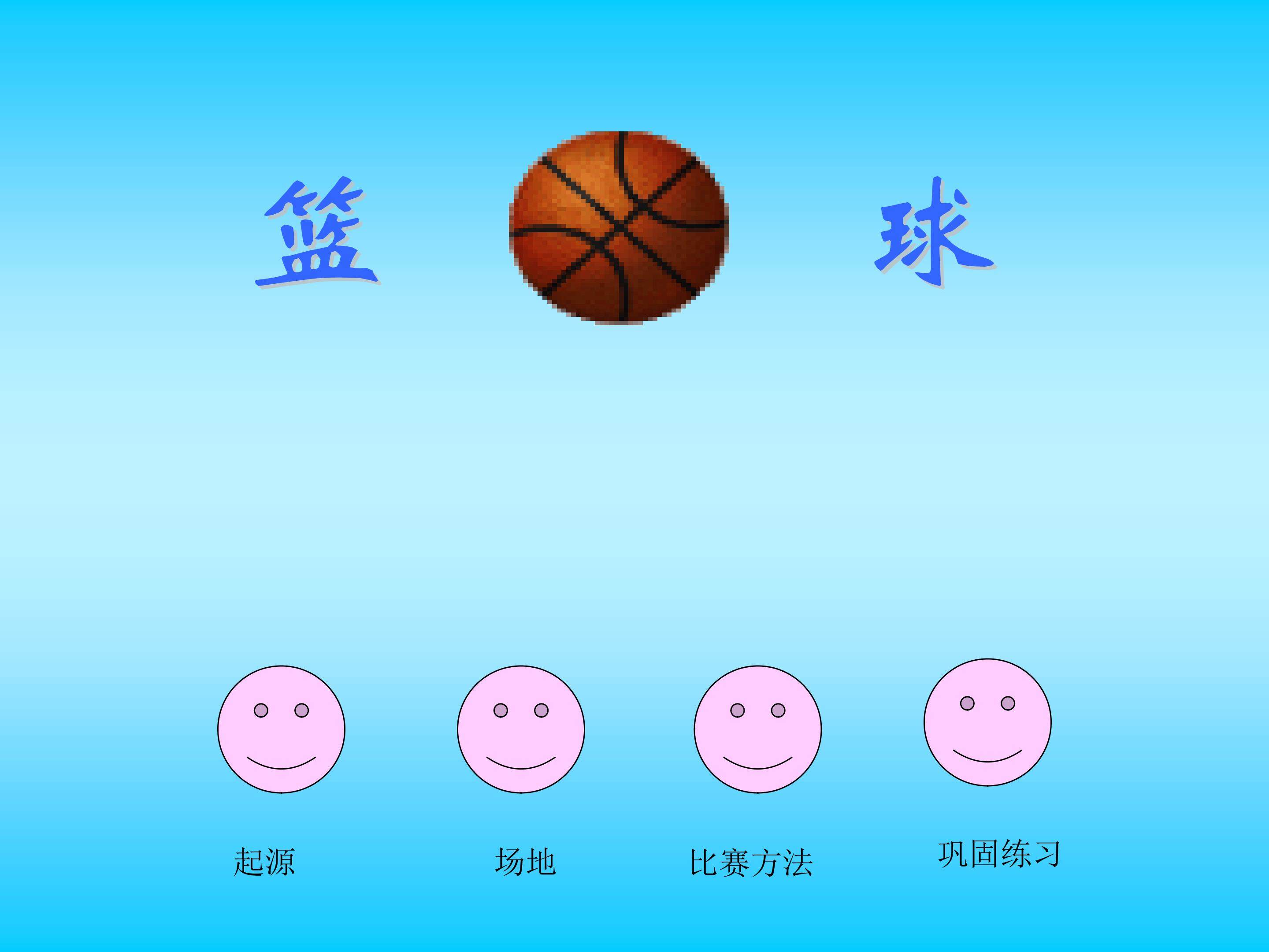 篮球