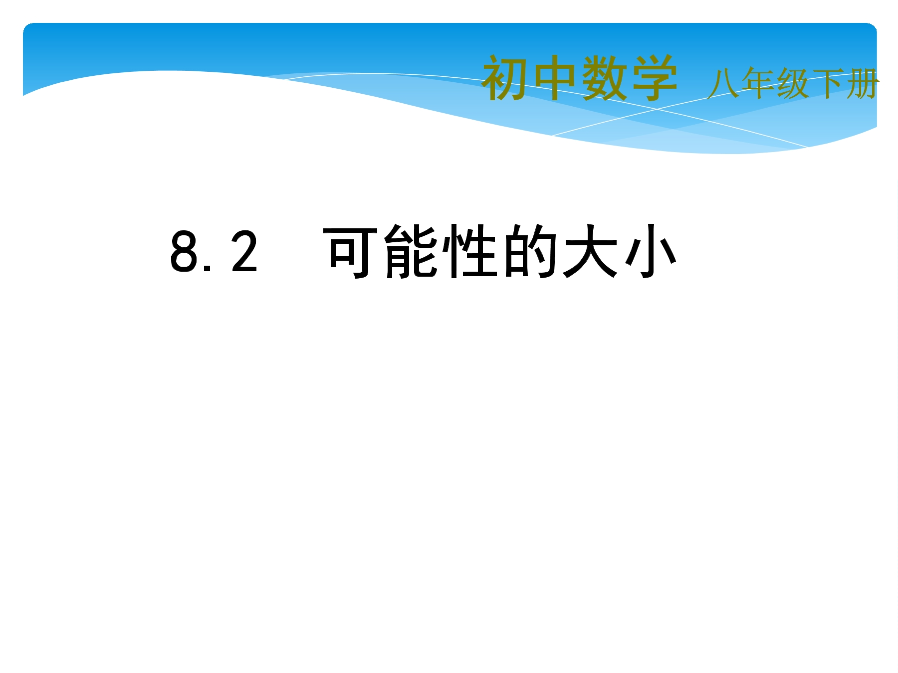 【★】8年级数学苏科版下册课件第8单元 《 8.2可能性的大小》