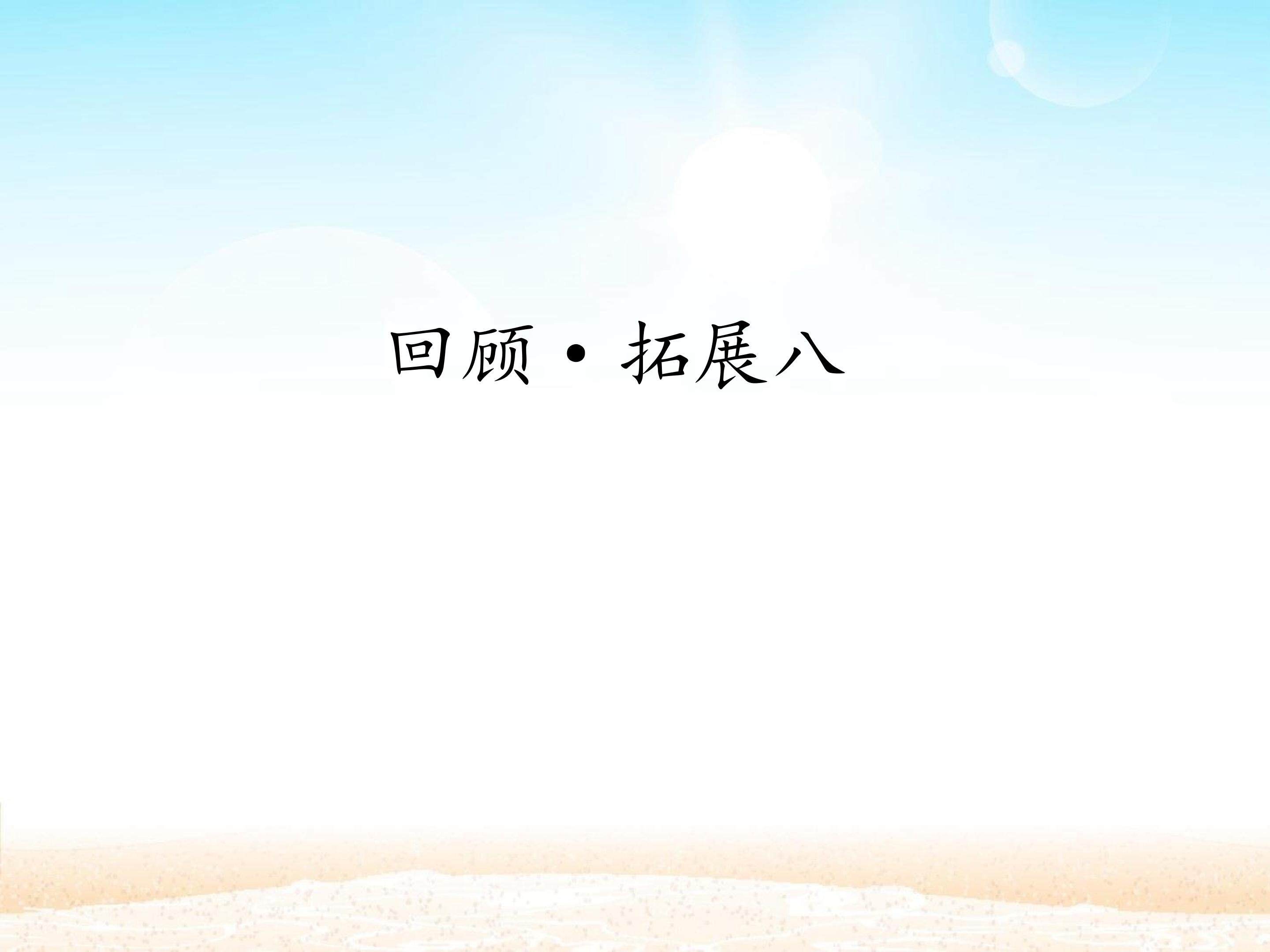 回顾·拓展八 _课件1