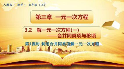 7年级上册数学人教版课件《3.2 解一元一次方程(一)——合并同类项与移项》(共30张PPT)