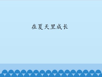 在夏天里成长_课件1
