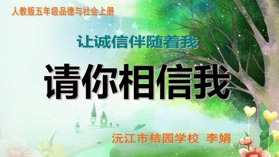 1　请你相信我