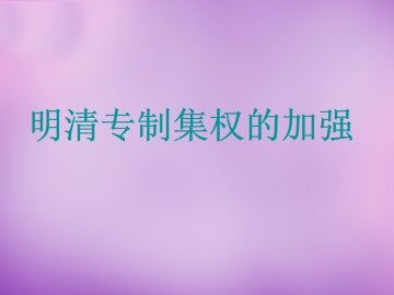 明清专制集权的加强_课件1