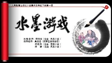 20160515陈阳洋水墨游戏