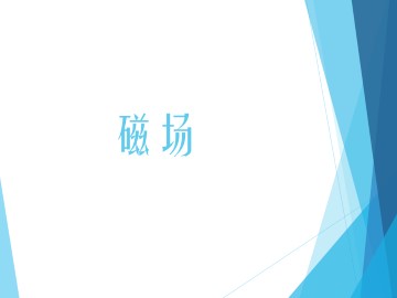 磁场_课件1