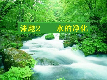 课题2 水的净化