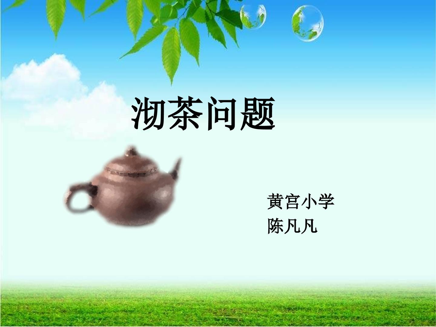 沏茶问题