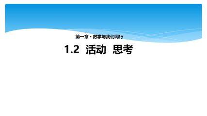 【★★★】7年级数学苏科版上册课件第1单元《1.2活动 思考》