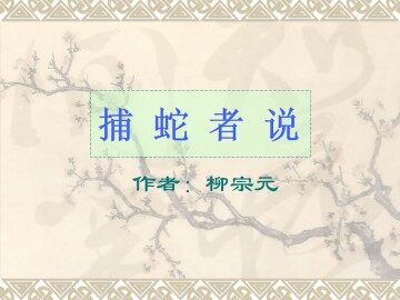 捕蛇者说_课件1