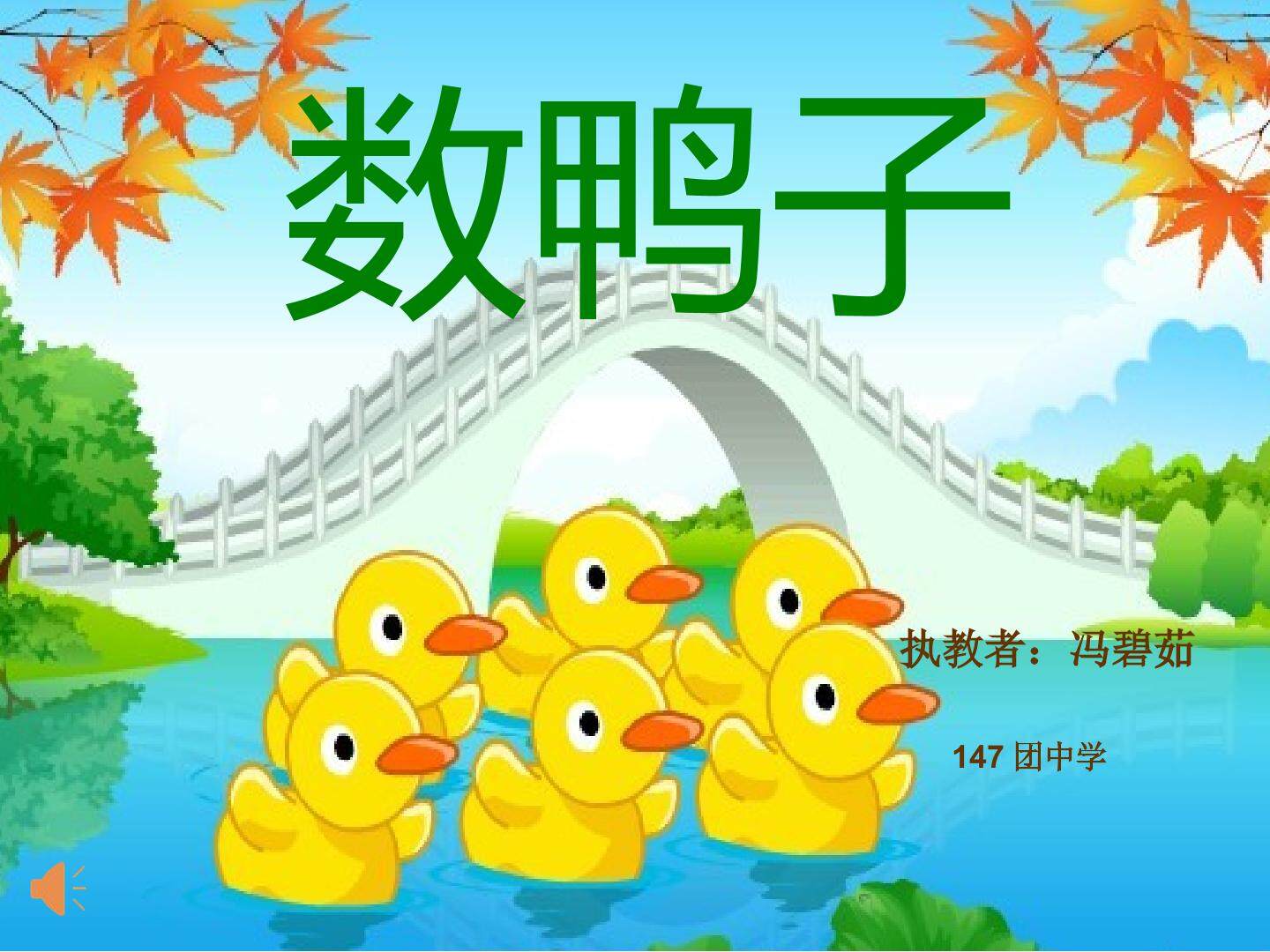 数鸭子