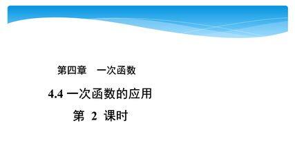 【★★】8年级数学北师大版上册课件第4章《4.4 一次函数的应用》