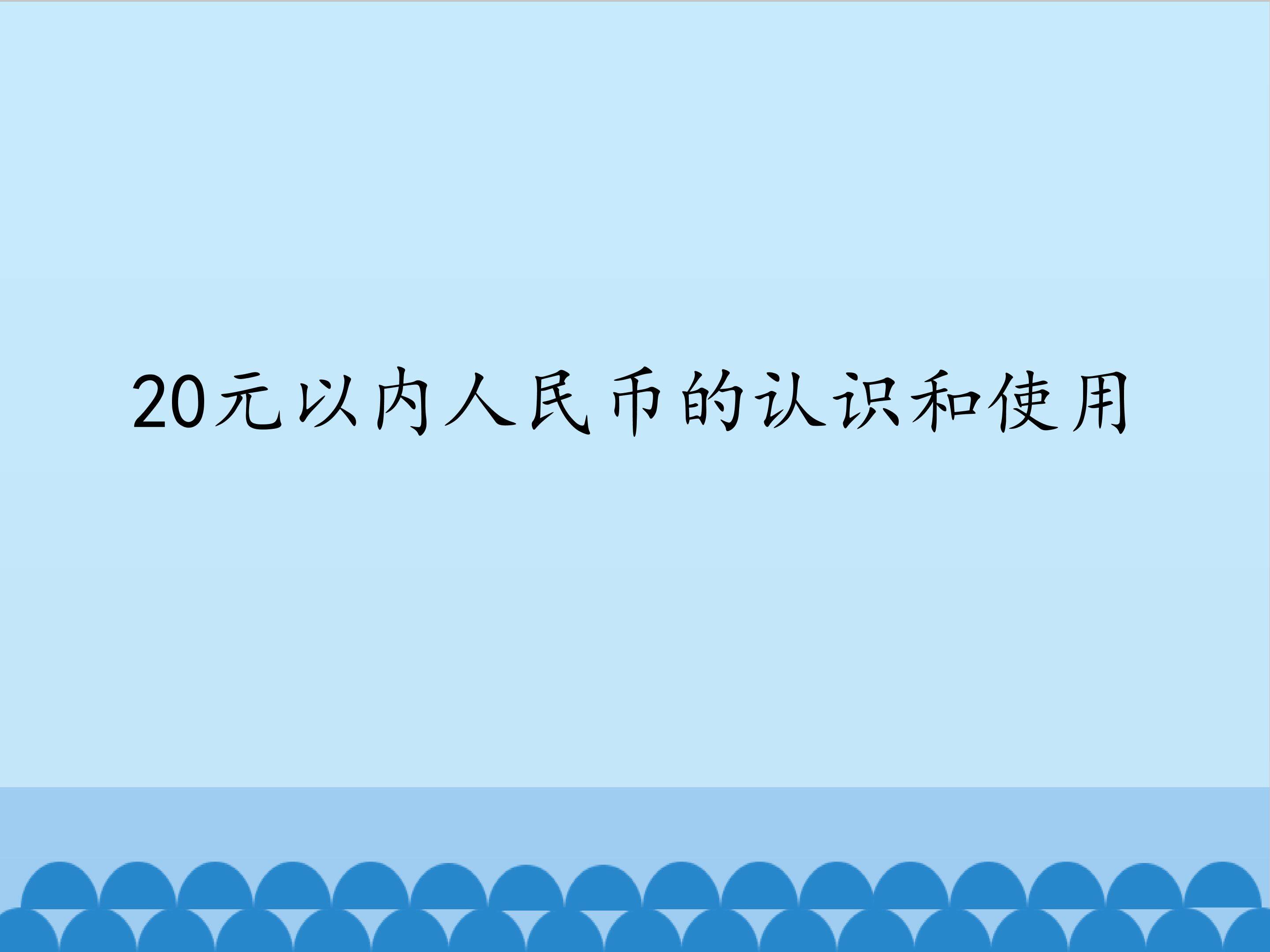1.20元以内人民币的认识和使用_课件1