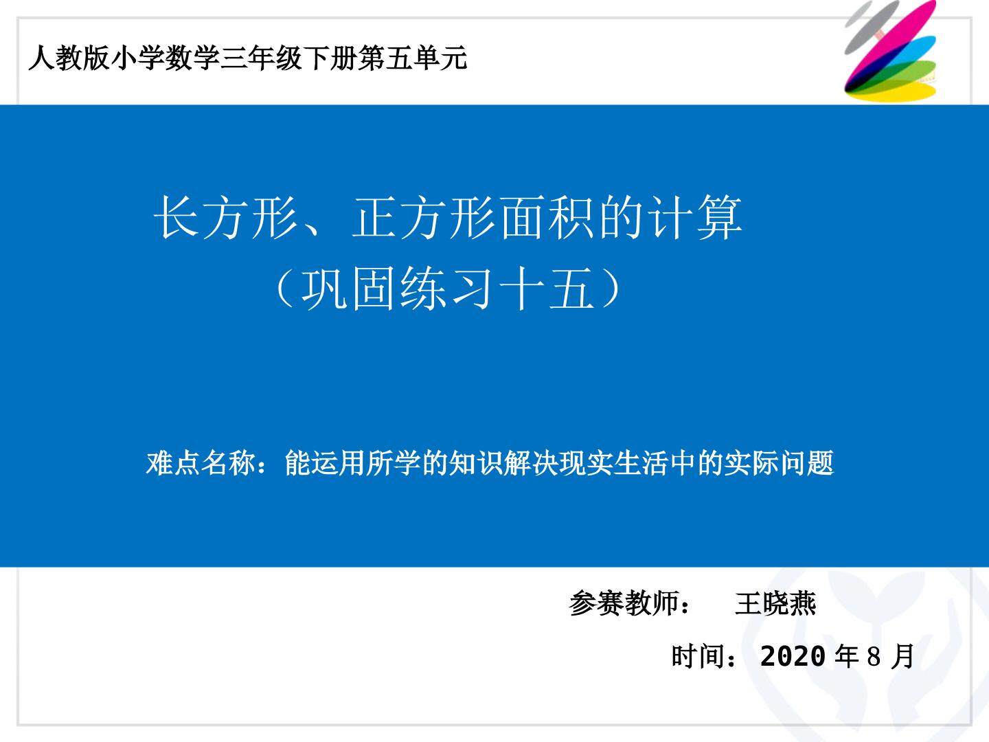 巩固练习长方形 正方形面积计算