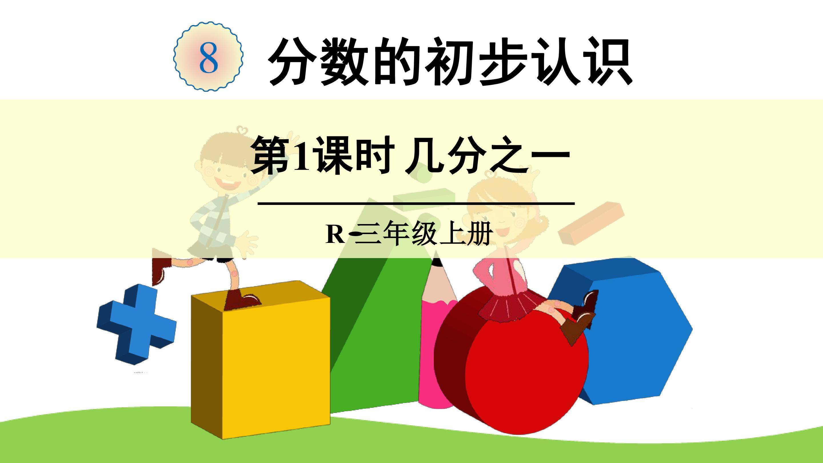 《几分之一》课件