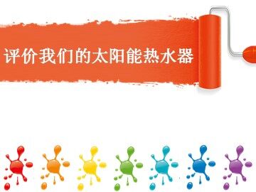 《评价我们的太阳能热水器》课件