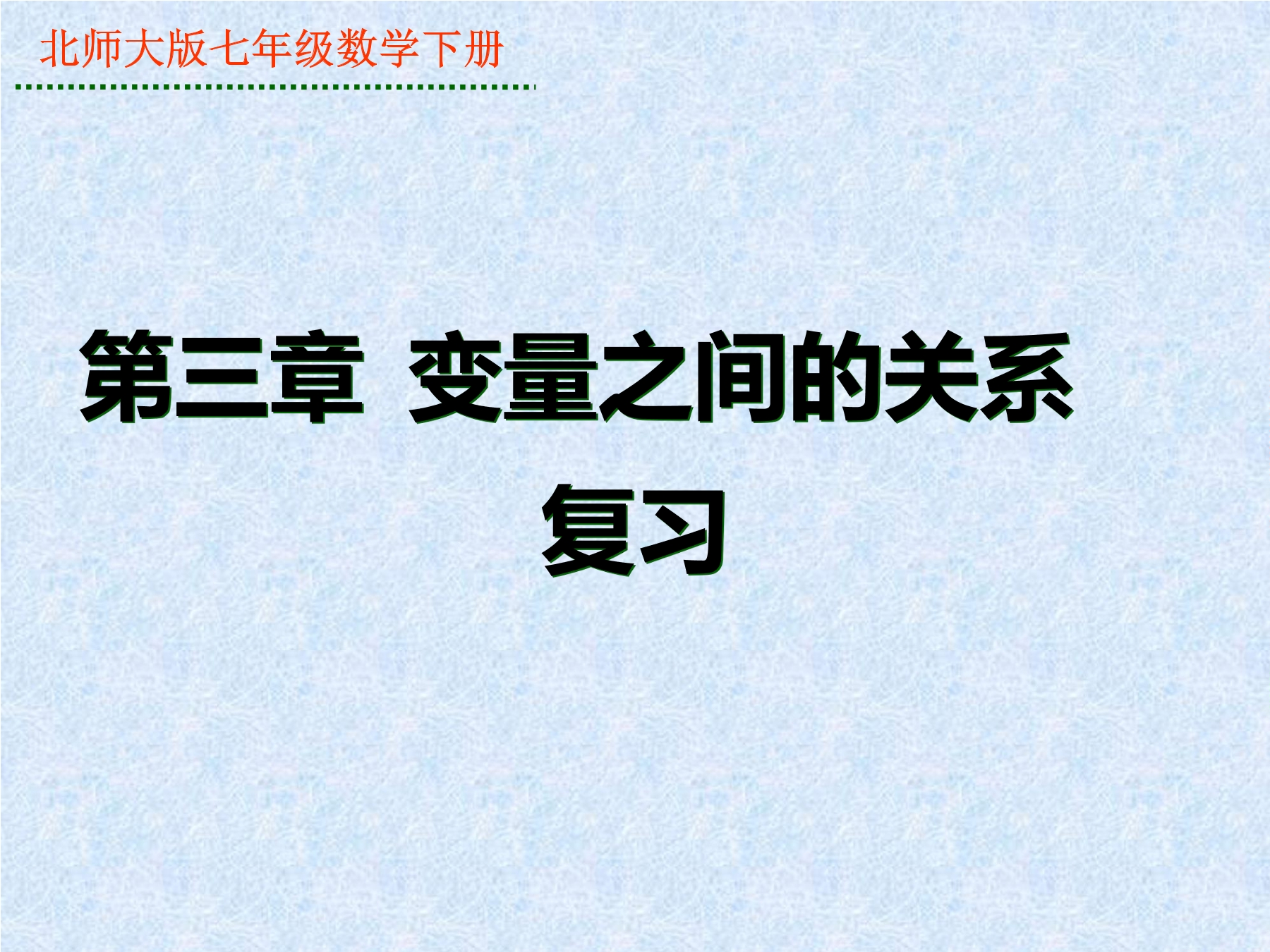 【★】7年级下册数学北师大版第3单元复习课件