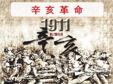 辛亥革命_课件1