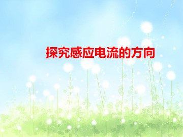 探究感应电流的方向_课件1