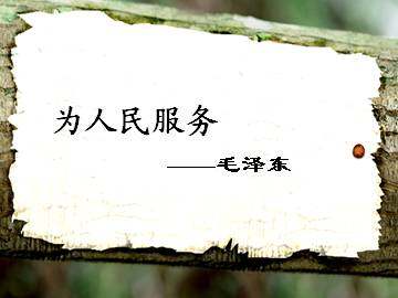 为人民服务_课件2