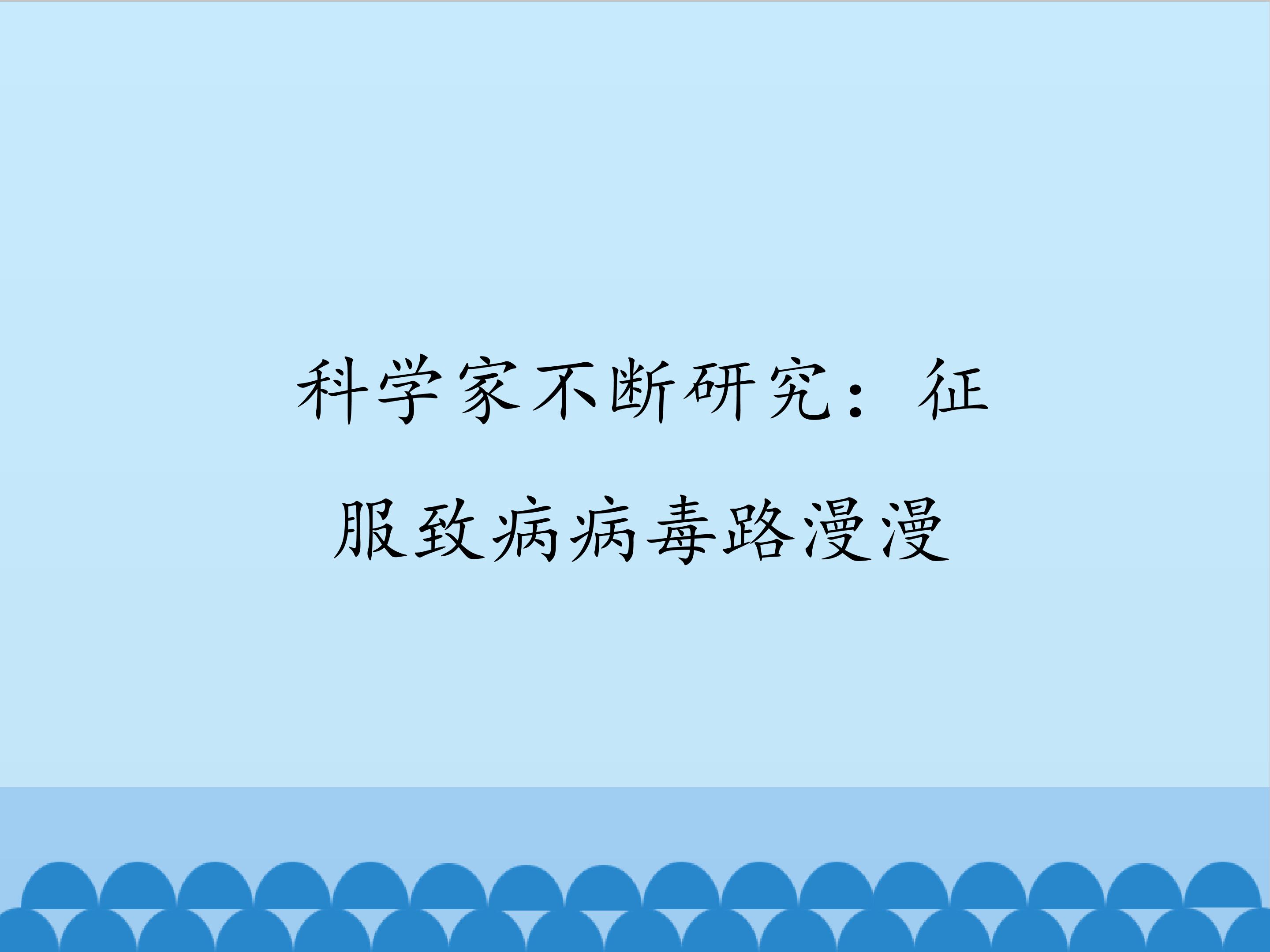 科学家不断研究：征服致病病毒路漫漫