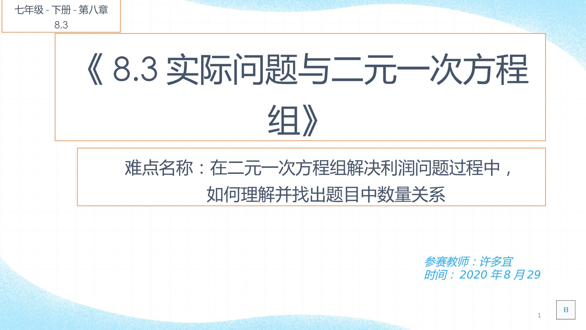 8.3实际问题与二元一次方程组