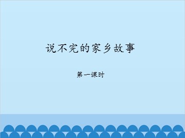 说不完的家乡故事-第一课时_课件1