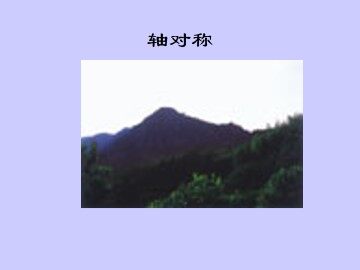 轴对称_课件1