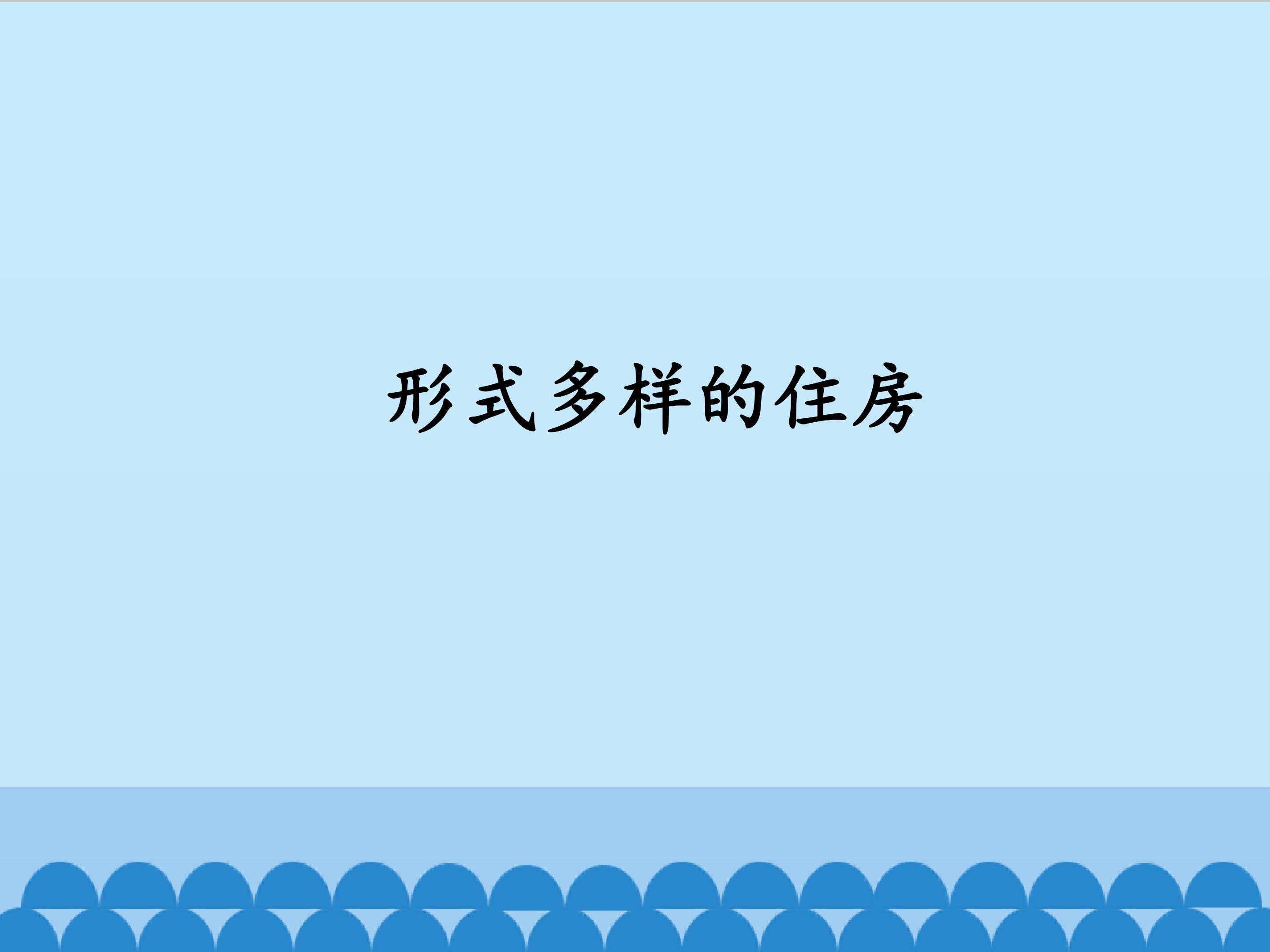 形式多样的住房