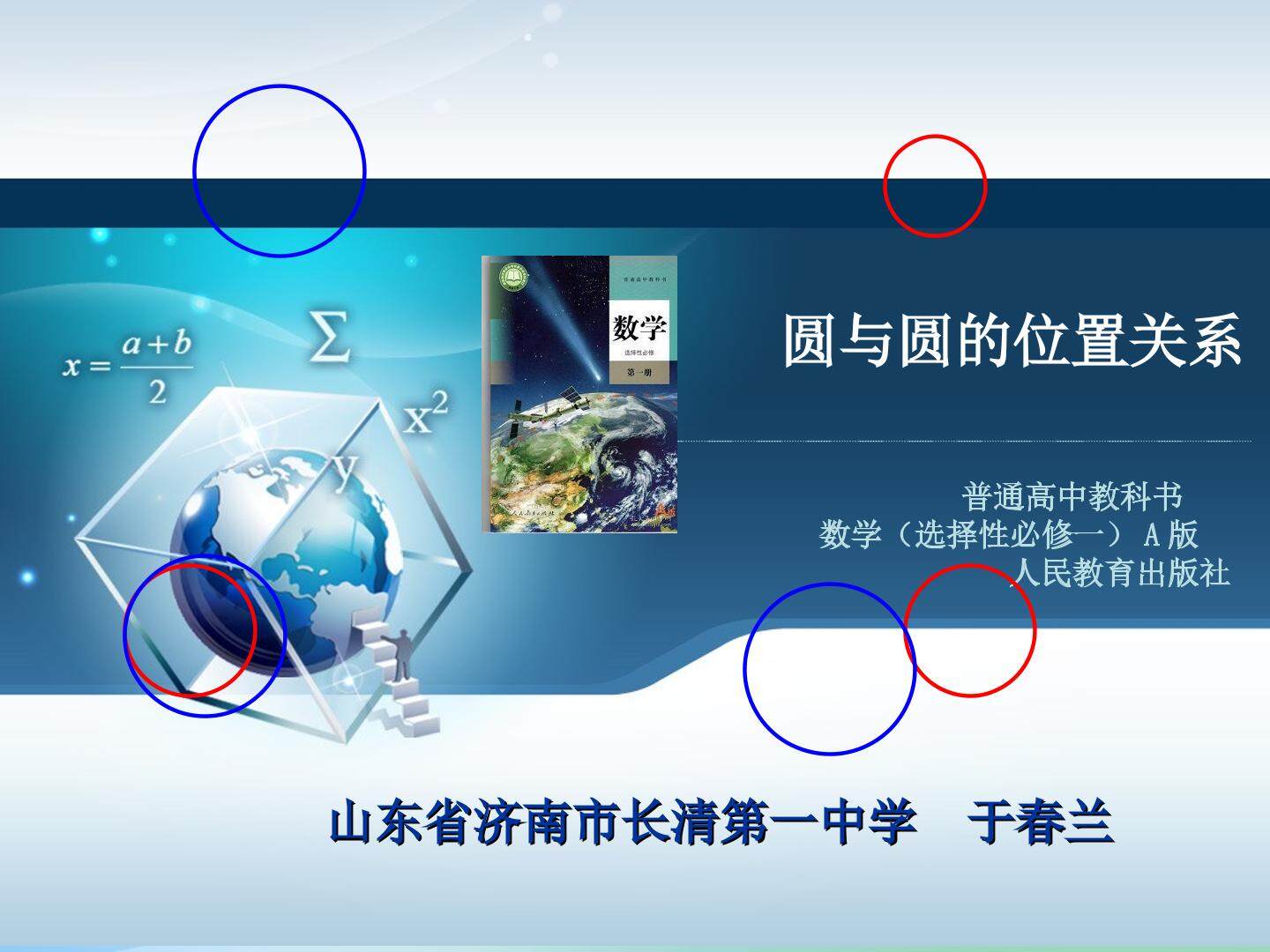圆与圆的位置关系