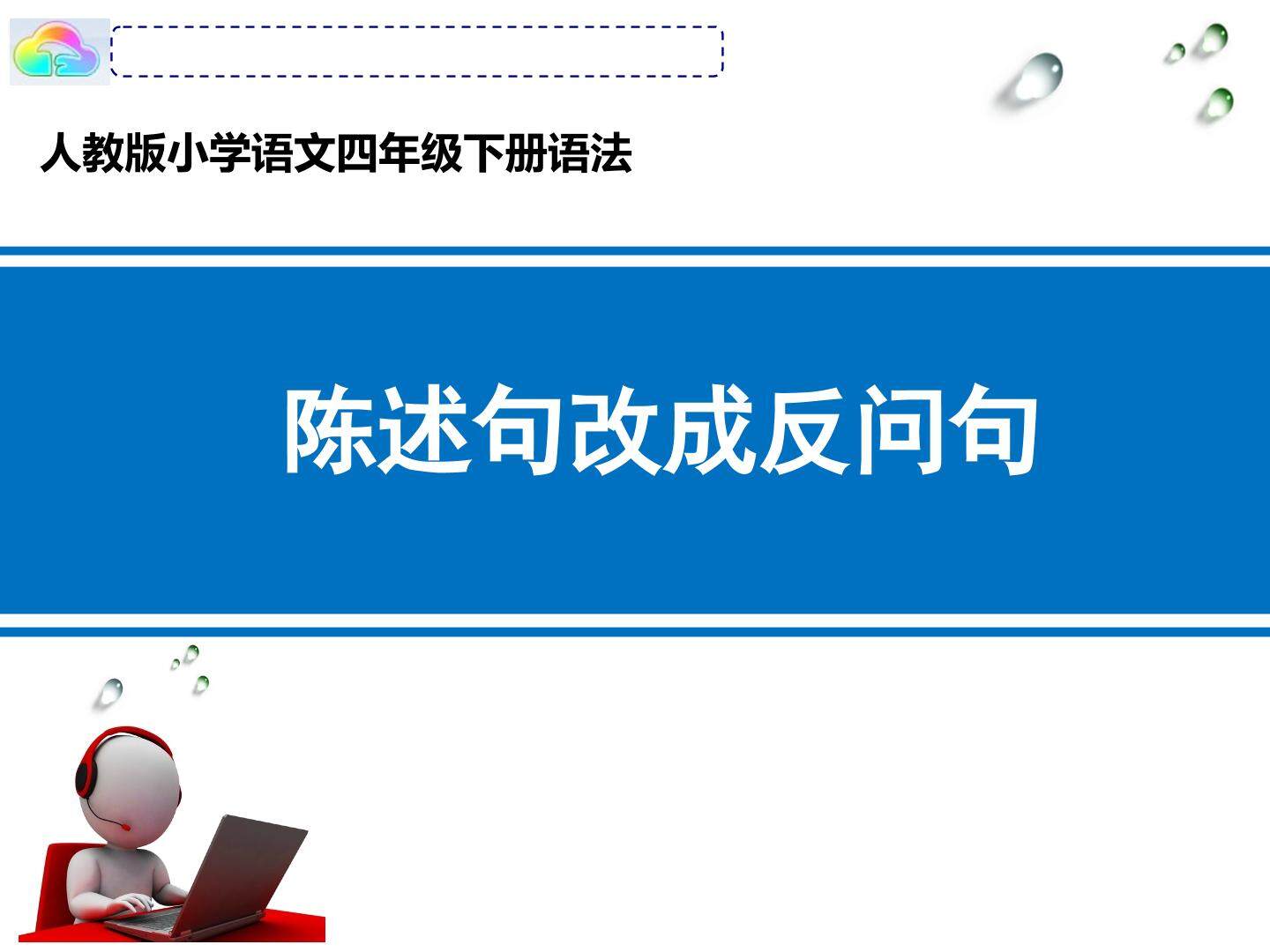 陈述句改反问句