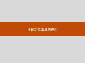全球定位系统的应用_课件1
