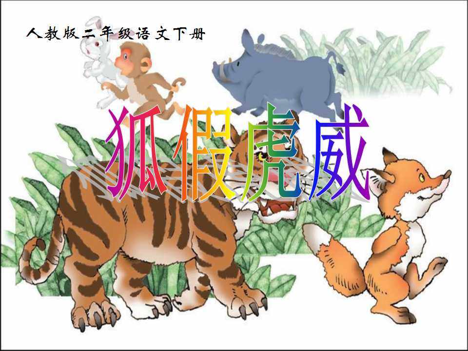 21“狐假虎威”