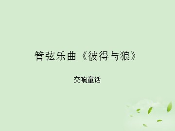 管弦乐曲《彼得与狼》交响童话_课件1