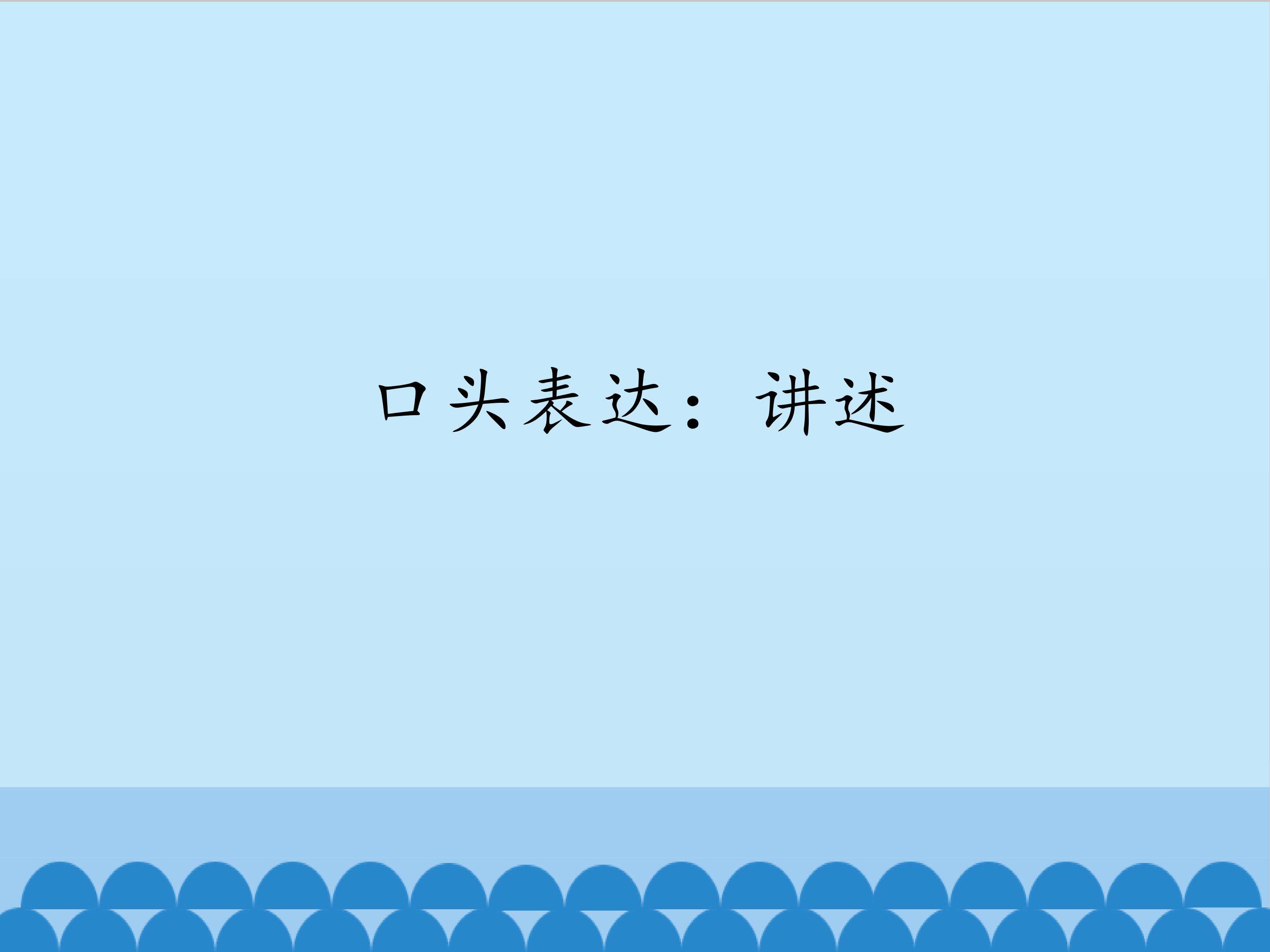 口头表达：讲述