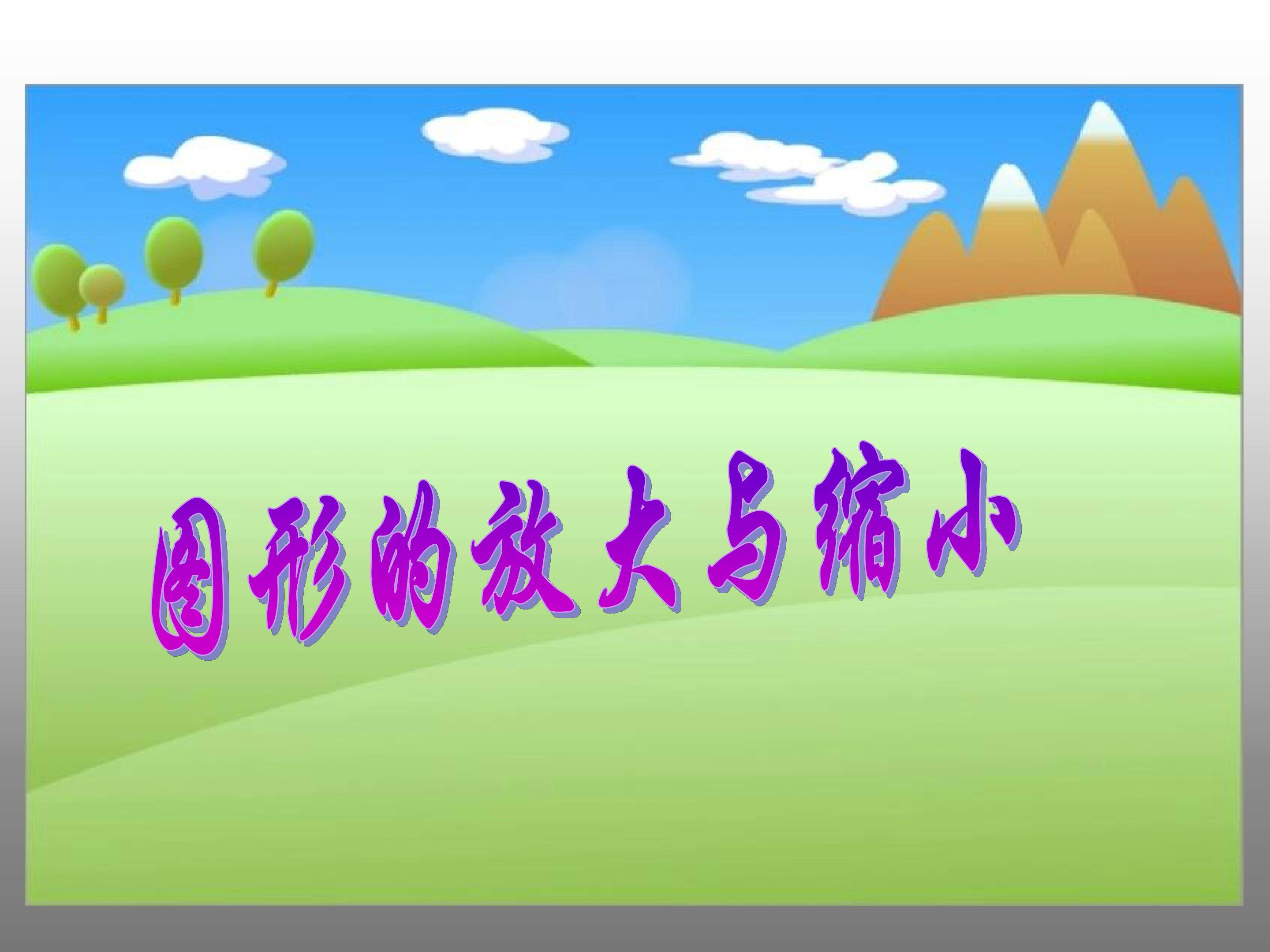 图形的放大与缩小