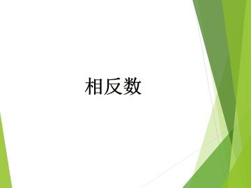 相反数_课件1