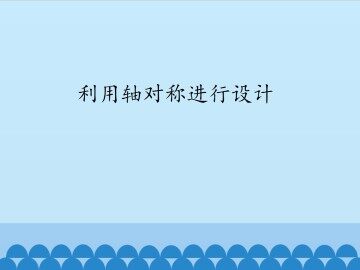 利用轴对称进行设计_课件1