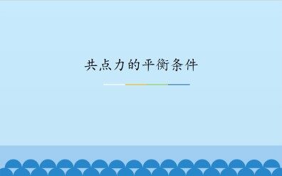 共点力的平衡条件_课件2