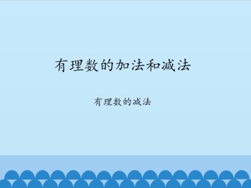 有理数的加法和减法-有理数的减法_课件1