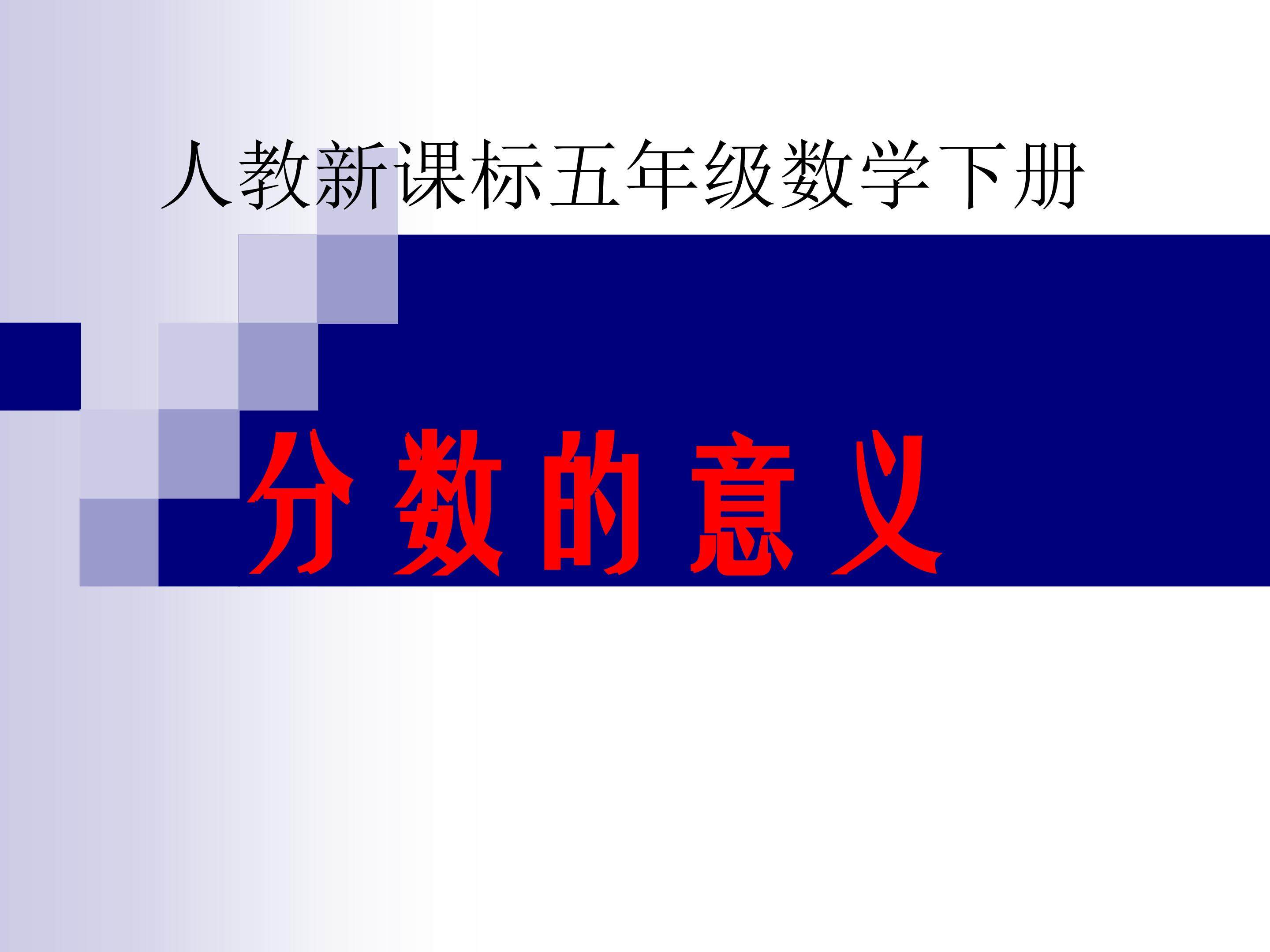 分数的意义