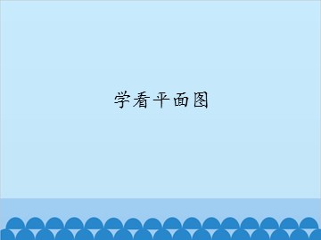 学看平面图_课件1