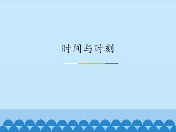 时间与时刻_课件1